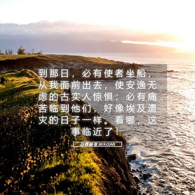 Picture 05 - 以 西 结 书 30:9 CUVS - 到 那 日 ， 必 有 使 者 坐 船 ， 从 - Bible Verse Picture