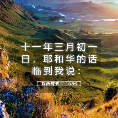 Picture 05 - 以 西 结 书 31:1 CUVS - 十 一 年 三 月 初 一 日 ， 耶 和 华 - Bible Verse Picture