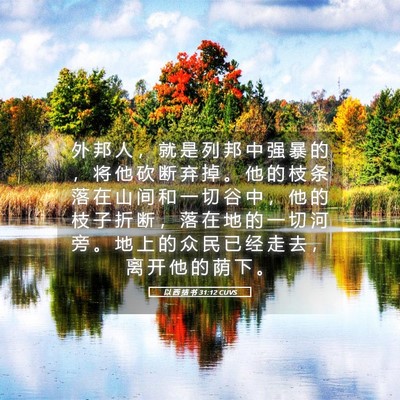 Picture 05 - 以 西 结 书 31:12 CUVS - 外 邦 人 ， 就 是 列 邦 中 强 暴 的 - Bible Verse Picture