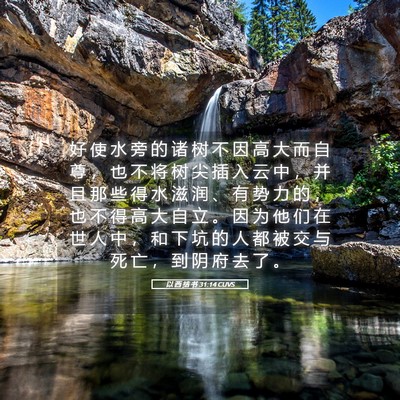 Picture 05 - 以 西 结 书 31:14 CUVS - 好 使 水 旁 的 诸 树 不 因 高 大 而 - Bible Verse Picture