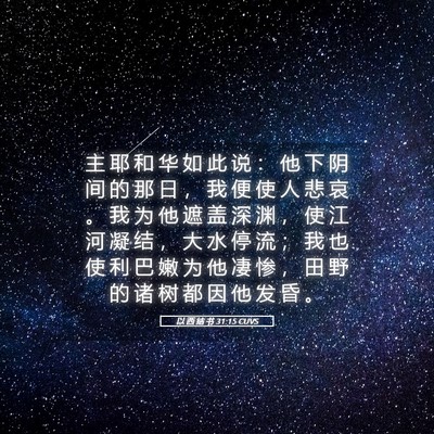 Picture 05 - 以 西 结 书 31:15 CUVS - 主 耶 和 华 如 此 说 ： 他 下 阴 间 - Bible Verse Picture