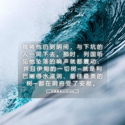 Picture 05 - 以 西 结 书 31:16 CUVS - 我 将 他 扔 到 阴 间 ， 与 下 坑 的 - Bible Verse Picture