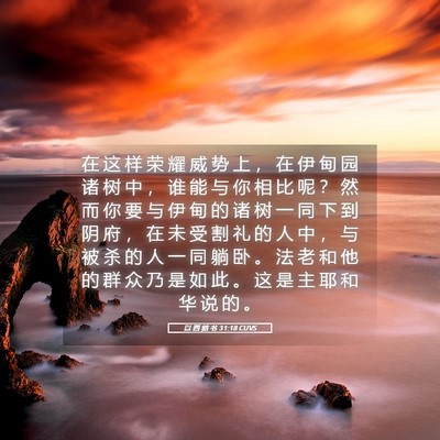 Picture 05 - 以 西 结 书 31:18 CUVS - 在 这 样 荣 耀 威 势 上 ， 在 伊 甸 - Bible Verse Picture