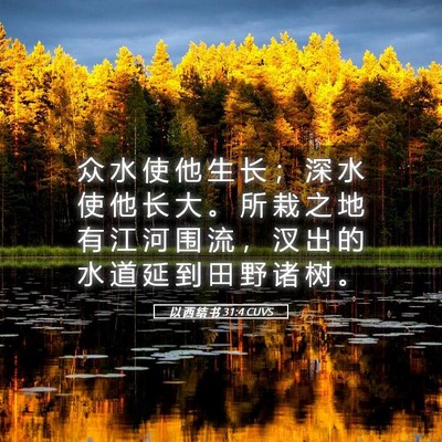 Picture 05 - 以 西 结 书 31:4 CUVS - 众 水 使 他 生 长 ； 深 水 使 他 长 - Bible Verse Picture