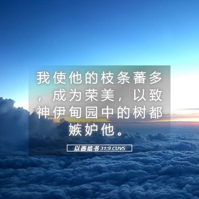 Picture 05 - 以 西 结 书 31:9 CUVS - 我 使 他 的 枝 条 蕃 多 ， 成 为 荣 - Bible Verse Picture