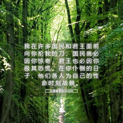 Picture 05 - 以 西 结 书 32:10 CUVS - 我 在 许 多 国 民 和 君 王 面 前 向 - Bible Verse Picture