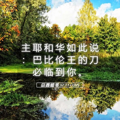 Picture 05 - 以 西 结 书 32:11 CUVS - 主 耶 和 华 如 此 说 ： 巴 比 伦 王 - Bible Verse Picture