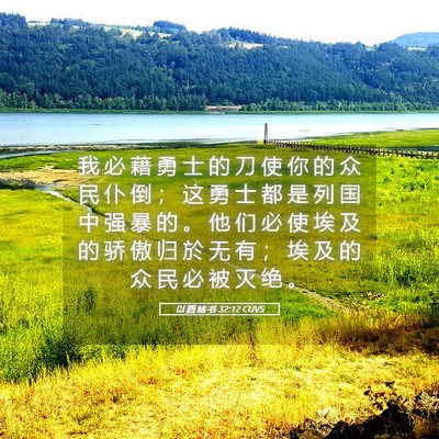 Picture 05 - 以 西 结 书 32:12 CUVS - 我 必 藉 勇 士 的 刀 使 你 的 众 民 - Bible Verse Picture
