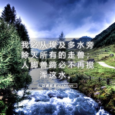 Picture 05 - 以 西 结 书 32:13 CUVS - 我 必 从 埃 及 多 水 旁 除 灭 所 有 - Bible Verse Picture