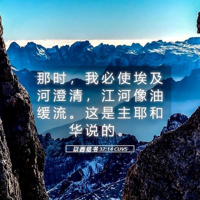 Picture 05 - 以 西 结 书 32:14 CUVS - 那 时 ， 我 必 使 埃 及 河 澄 清 ， - Bible Verse Picture
