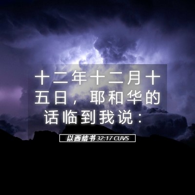 Picture 05 - 以 西 结 书 32:17 CUVS - 十 二 年 十 二 月 十 五 日 ， 耶 和 - Bible Verse Picture