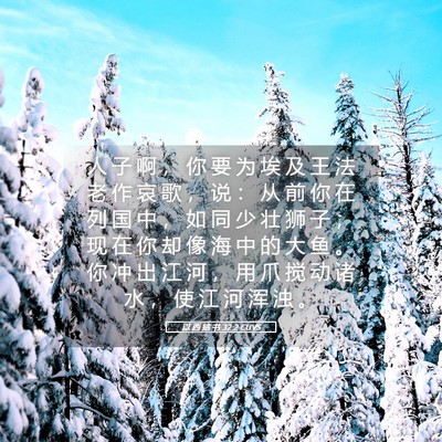 Picture 05 - 以 西 结 书 32:2 CUVS - 人 子 啊 ， 你 要 为 埃 及 王 法 老 - Bible Verse Picture