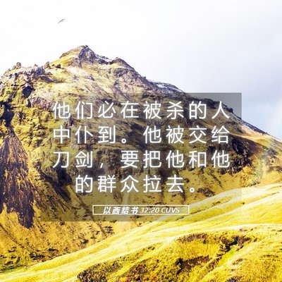 Picture 05 - 以 西 结 书 32:20 CUVS - 他 们 必 在 被 杀 的 人 中 仆 到 。 - Bible Verse Picture