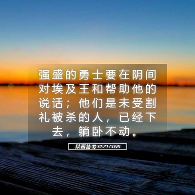 Picture 05 - 以 西 结 书 32:21 CUVS - 强 盛 的 勇 士 要 在 阴 间 对 埃 及 - Bible Verse Picture