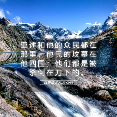 Picture 05 - 以 西 结 书 32:22 CUVS - 亚 述 和 他 的 众 民 都 在 那 里 ， - Bible Verse Picture