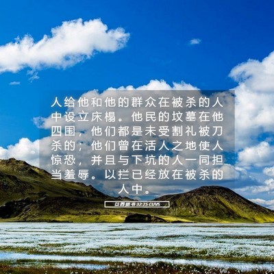 Picture 05 - 以 西 结 书 32:25 CUVS - 人 给 他 和 他 的 群 众 在 被 杀 的 - Bible Verse Picture