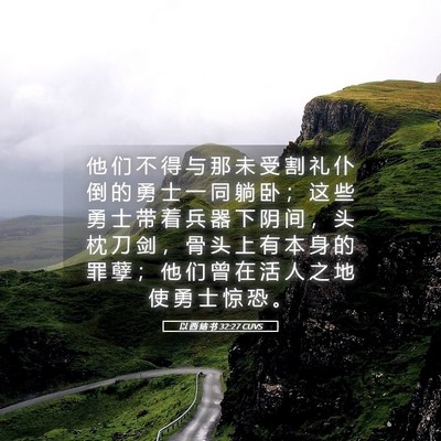 Picture 05 - 以 西 结 书 32:27 CUVS - 他 们 不 得 与 那 未 受 割 礼 仆 倒 - Bible Verse Picture