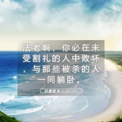 Picture 05 - 以 西 结 书 32:28 CUVS - 法 老 啊 ， 你 必 在 未 受 割 礼 的 - Bible Verse Picture