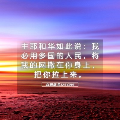Picture 05 - 以 西 结 书 32:3 CUVS - 主 耶 和 华 如 此 说 ： 我 必 用 多 - Bible Verse Picture