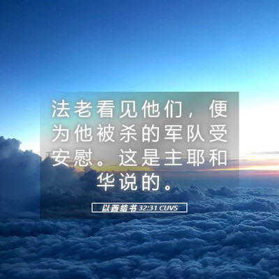 Picture 05 - 以 西 结 书 32:31 CUVS - 法 老 看 见 他 们 ， 便 为 他 被 杀 - Bible Verse Picture