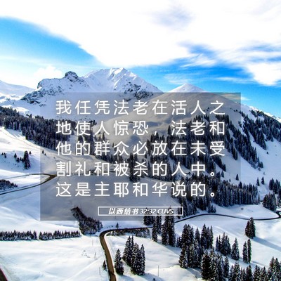 Picture 05 - 以 西 结 书 32:32 CUVS - 我 任 凭 法 老 在 活 人 之 地 使 人 - Bible Verse Picture