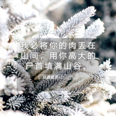 Picture 05 - 以 西 结 书 32:5 CUVS - 我 必 将 你 的 肉 丢 在 山 间 ， 用 - Bible Verse Picture