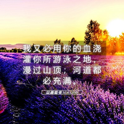 Picture 05 - 以 西 结 书 32:6 CUVS - 我 又 必 用 你 的 血 浇 灌 你 所 游 - Bible Verse Picture