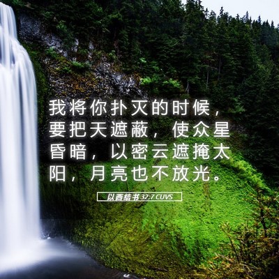 Picture 05 - 以 西 结 书 32:7 CUVS - 我 将 你 扑 灭 的 时 候 ， 要 把 天 - Bible Verse Picture