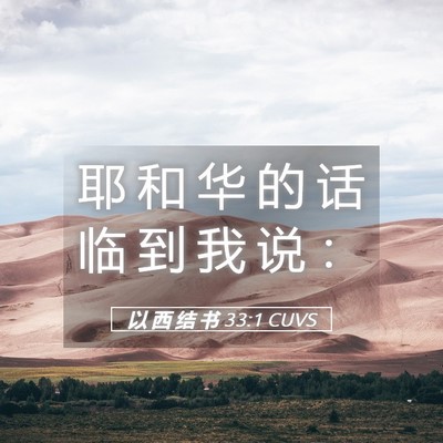 Picture 05 - 以 西 结 书 33:1 CUVS - 耶 和 华 的 话 临 到 我 说 - Bible Verse Picture