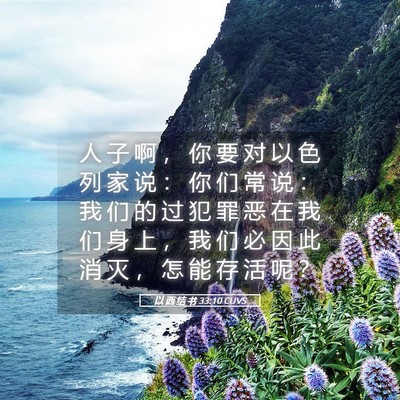 Picture 05 - 以 西 结 书 33:10 CUVS - 人 子 啊 ， 你 要 对 以 色 列 家 说 - Bible Verse Picture