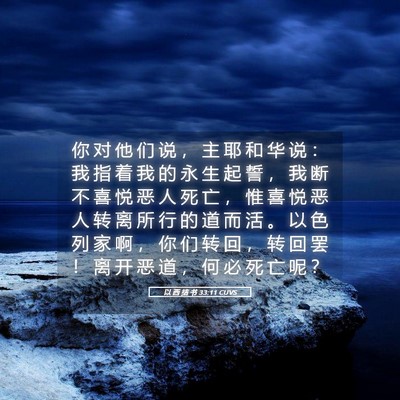 Picture 05 - 以 西 结 书 33:11 CUVS - 你 对 他 们 说 ， 主 耶 和 华 说 ： - Bible Verse Picture