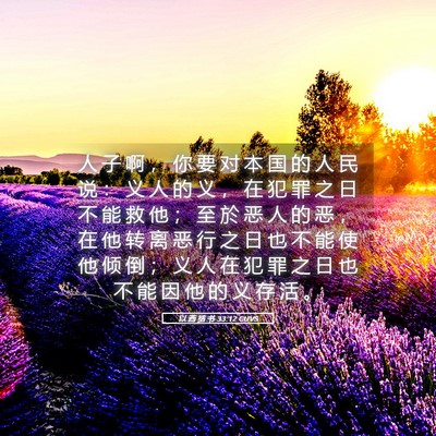 Picture 05 - 以 西 结 书 33:12 CUVS - 人 子 啊 ， 你 要 对 本 国 的 人 民 - Bible Verse Picture