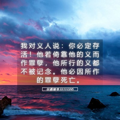 Picture 05 - 以 西 结 书 33:13 CUVS - 我 对 义 人 说 ： 你 必 定 存 活 ！ - Bible Verse Picture