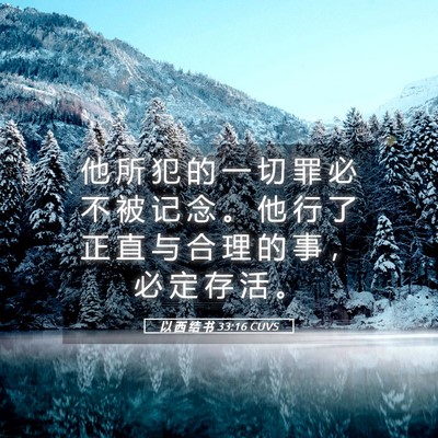 Picture 05 - 以 西 结 书 33:16 CUVS - 他 所 犯 的 一 切 罪 必 不 被 记 念 - Bible Verse Picture