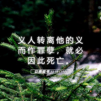 Picture 05 - 以 西 结 书 33:18 CUVS - 义 人 转 离 他 的 义 而 作 罪 孽 ， - Bible Verse Picture