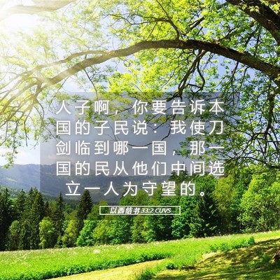 Picture 05 - 以 西 结 书 33:2 CUVS - 人 子 啊 ， 你 要 告 诉 本 国 的 子 - Bible Verse Picture