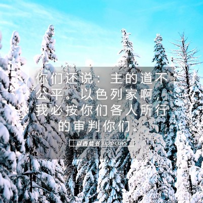 Picture 05 - 以 西 结 书 33:20 CUVS - 你 们 还 说 ： 主 的 道 不 公 平 。 - Bible Verse Picture