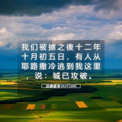 Picture 05 - 以 西 结 书 33:21 CUVS - 我 们 被 掳 之 後 十 二 年 十 月 初 - Bible Verse Picture