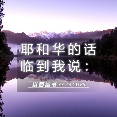 Picture 05 - 以 西 结 书 33:23 CUVS - 耶 和 华 的 话 临 到 我 说 - Bible Verse Picture