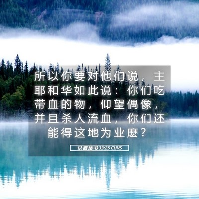 Picture 05 - 以 西 结 书 33:25 CUVS - 所 以 你 要 对 他 们 说 ， 主 耶 和 - Bible Verse Picture