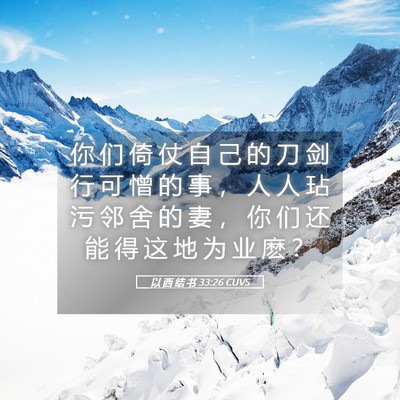 Picture 05 - 以 西 结 书 33:26 CUVS - 你 们 倚 仗 自 己 的 刀 剑 行 可 憎 - Bible Verse Picture