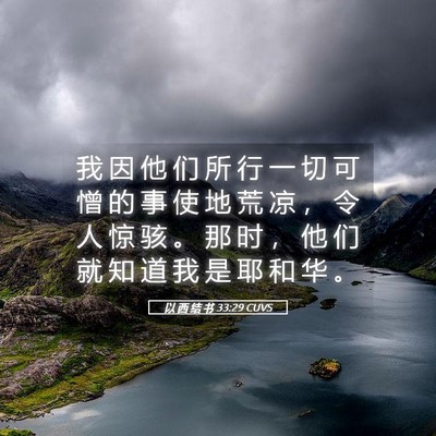 Picture 05 - 以 西 结 书 33:29 CUVS - 我 因 他 们 所 行 一 切 可 憎 的 事 - Bible Verse Picture