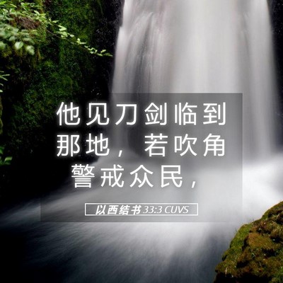 Picture 05 - 以 西 结 书 33:3 CUVS - 他 见 刀 剑 临 到 那 地 ， 若 吹 角 - Bible Verse Picture