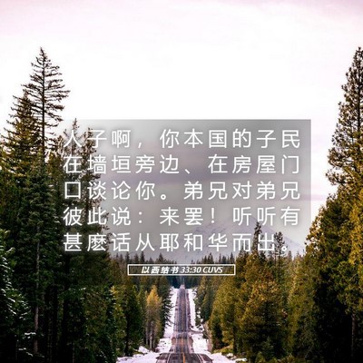 Picture 05 - 以 西 结 书 33:30 CUVS - 人 子 啊 ， 你 本 国 的 子 民 在 墙 - Bible Verse Picture