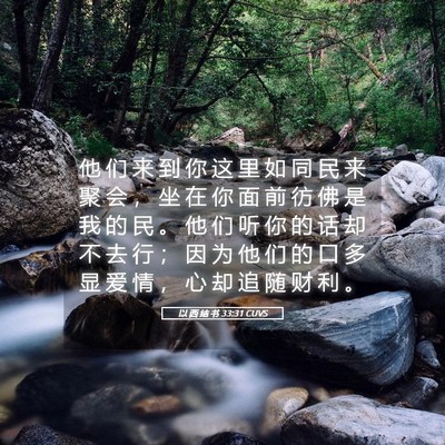 Picture 05 - 以 西 结 书 33:31 CUVS - 他 们 来 到 你 这 里 如 同 民 来 聚 - Bible Verse Picture