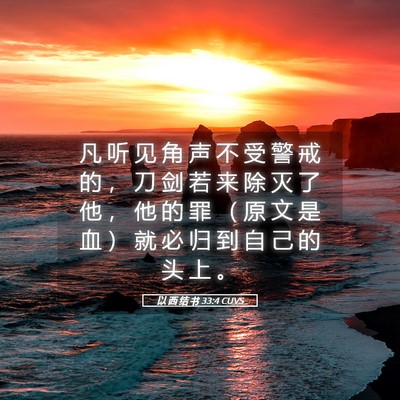 Picture 05 - 以 西 结 书 33:4 CUVS - 凡 听 见 角 声 不 受 警 戒 的 ， 刀 - Bible Verse Picture