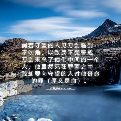 Picture 05 - 以 西 结 书 33:6 CUVS - 倘 若 守 望 的 人 见 刀 剑 临 到 ， - Bible Verse Picture