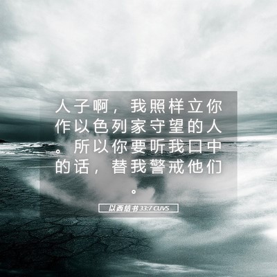 Picture 05 - 以 西 结 书 33:7 CUVS - 人 子 啊 ， 我 照 样 立 你 作 以 色 - Bible Verse Picture