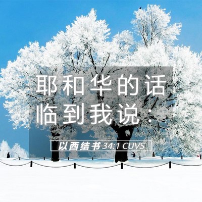 Picture 05 - 以 西 结 书 34:1 CUVS - 耶 和 华 的 话 临 到 我 说 - Bible Verse Picture