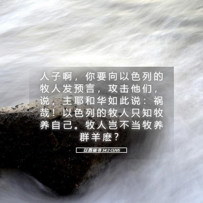Picture 05 - 以 西 结 书 34:2 CUVS - 人 子 啊 ， 你 要 向 以 色 列 的 牧 - Bible Verse Picture